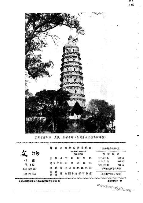 《文物》1964年11_文物杂志