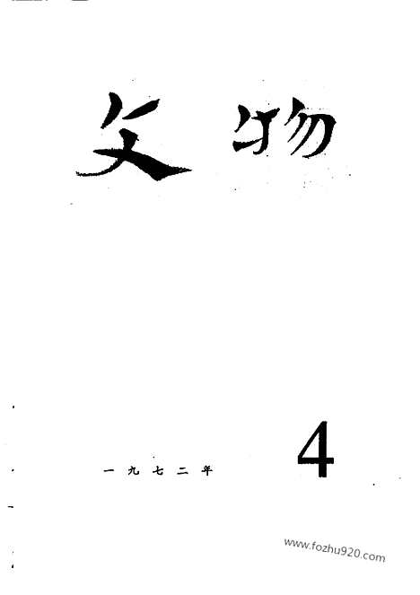 《文物》1972年04_文物杂志