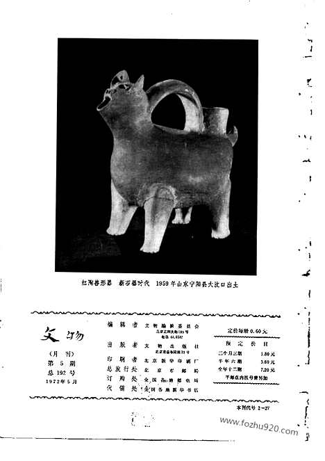 《文物》1972年05_文物杂志