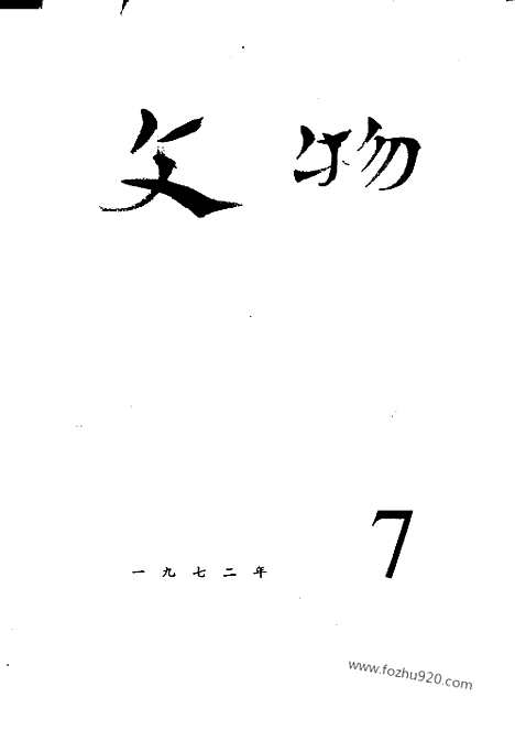 《文物》1972年07_文物杂志