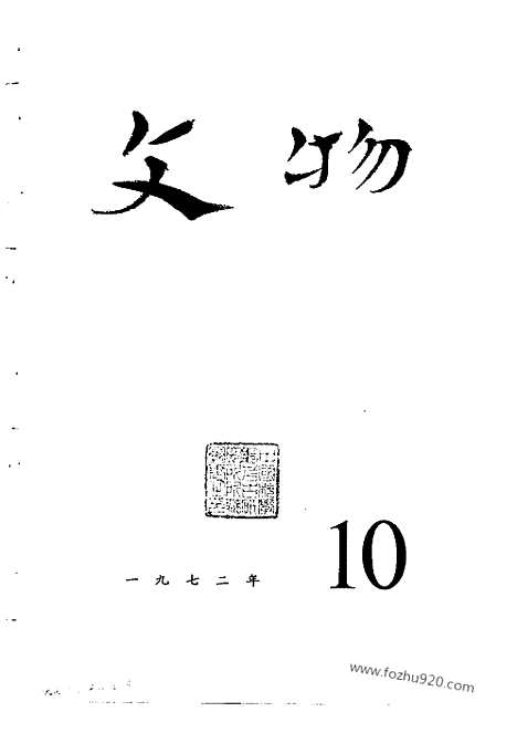 《文物》1972年10_文物杂志