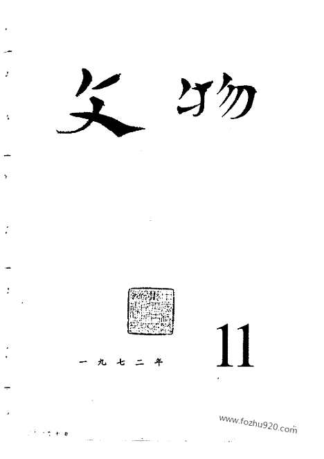 《文物》1972年11_文物杂志