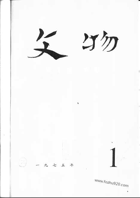 《文物》1975a_文物杂志