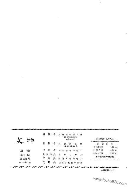 《文物》1975a_文物杂志