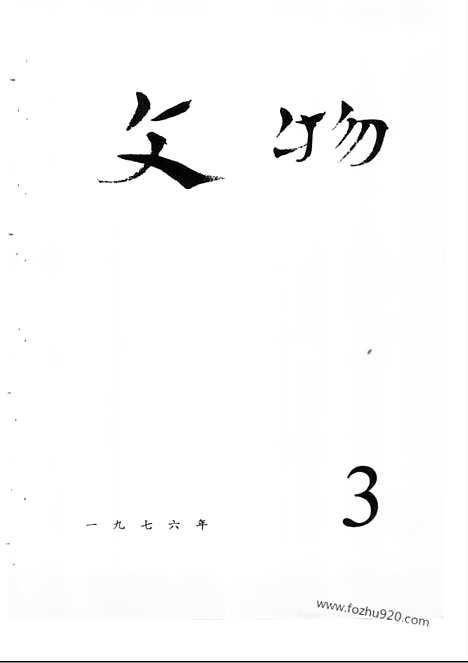 《文物》1976年03_文物杂志