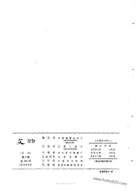 《文物》1976年03_文物杂志