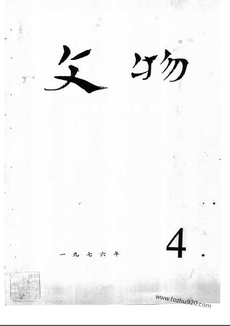 《文物》1976年04_文物杂志