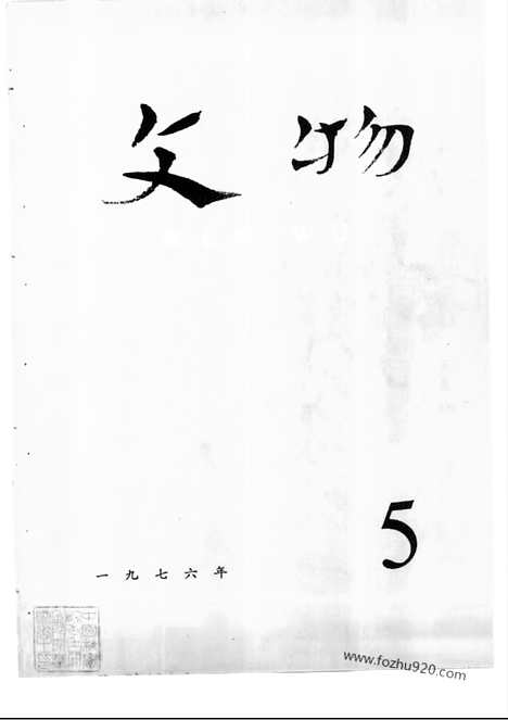 《文物》1976年05_文物杂志