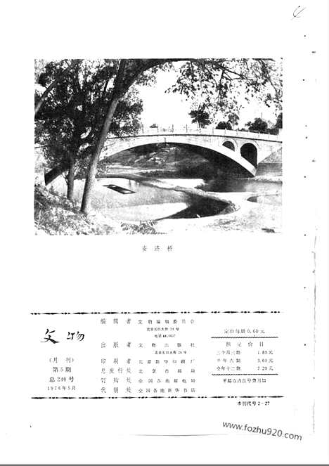 《文物》1976年05_文物杂志