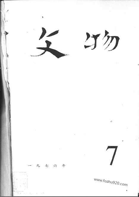 《文物》1976年07_文物杂志