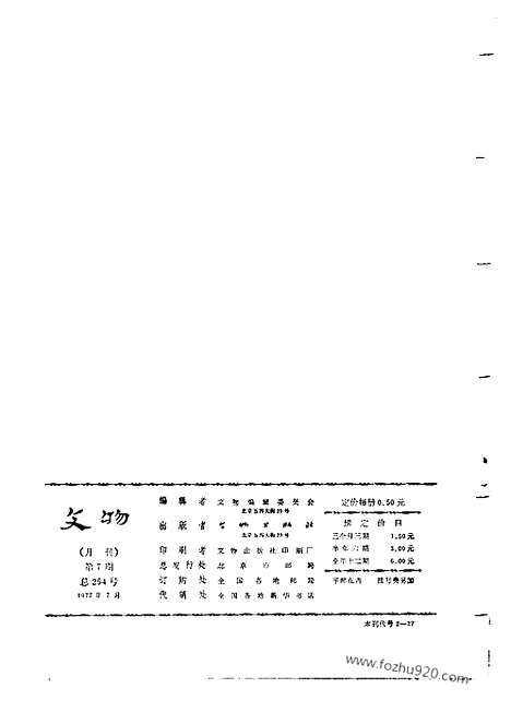 《文物》1977年07_文物杂志