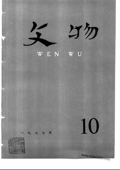 《文物》1977年10_文物杂志