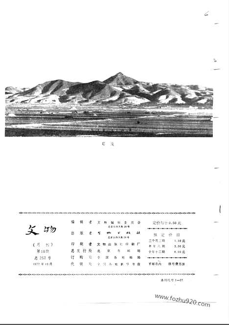 《文物》1977年10_文物杂志