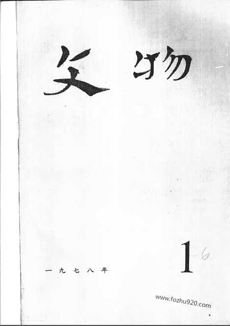 《文物》1978年01_文物杂志