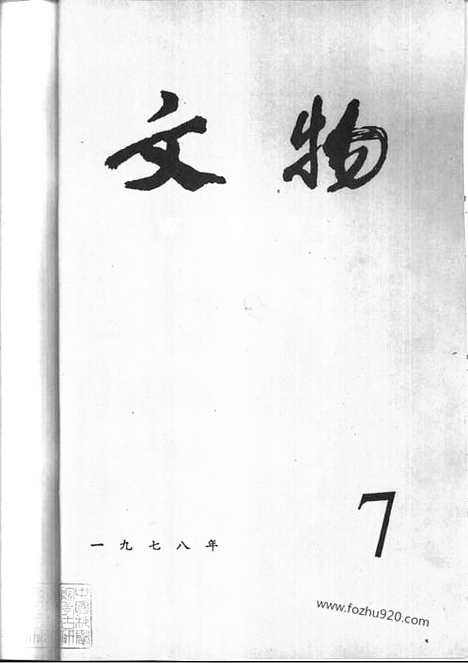 《文物》1978年07_文物杂志