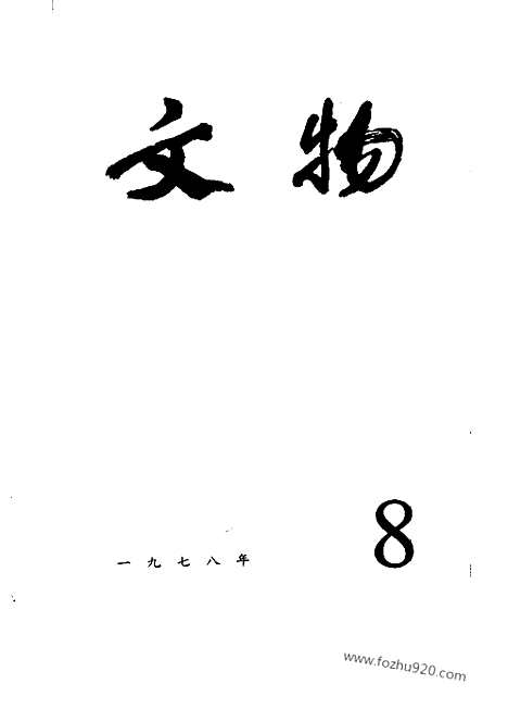 《文物》1978年08_文物杂志