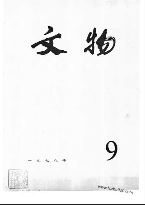 《文物》1978年09_文物杂志