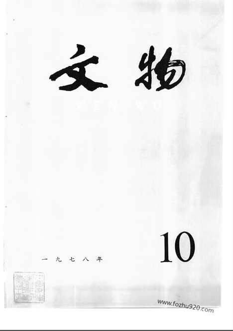 《文物》1978年10_文物杂志