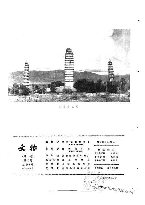 《文物》1978年10_文物杂志