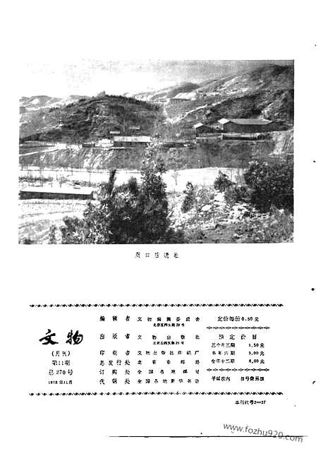 《文物》1978年11_文物杂志