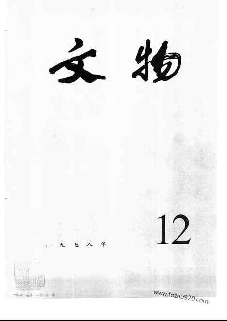 《文物》1978年12_文物杂志