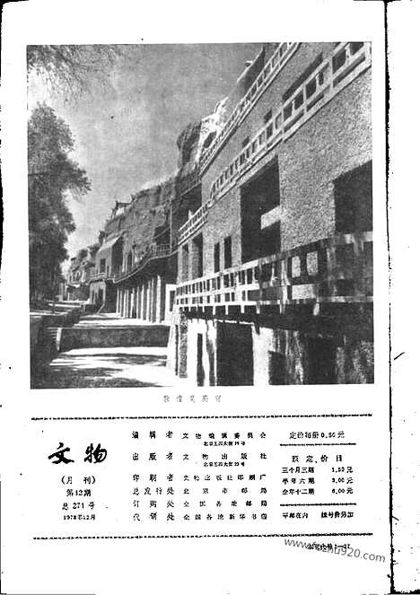 《文物》1978年12_文物杂志