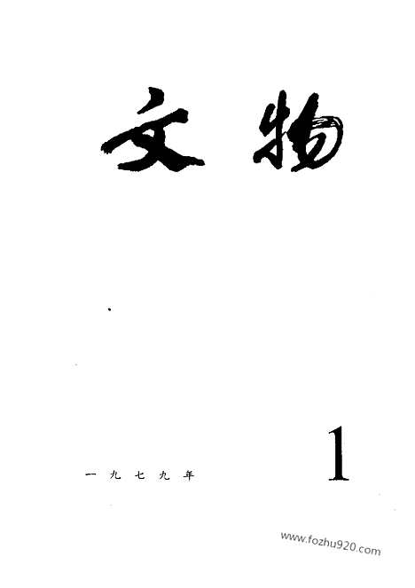 《文物》1979年01_文物杂志