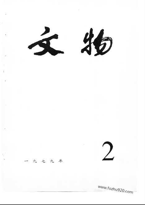 《文物》1979年02_文物杂志