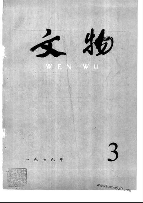 《文物》1979年03_文物杂志