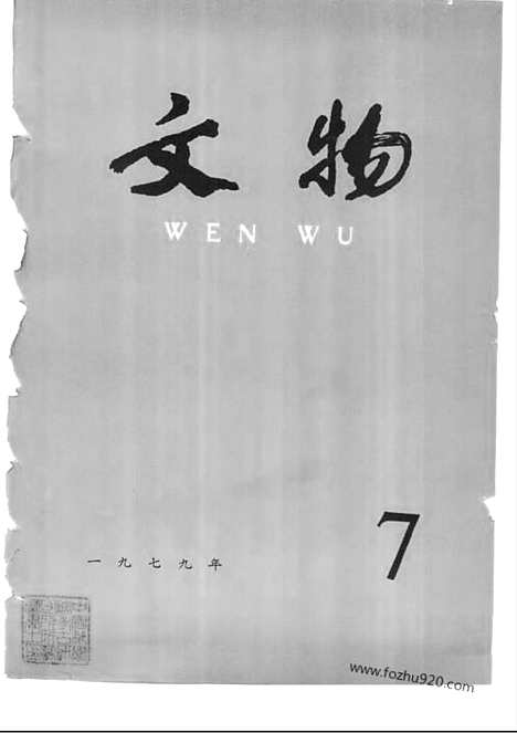 《文物》1979年07_文物杂志