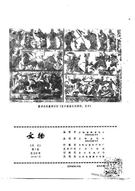 《文物》1979年07_文物杂志