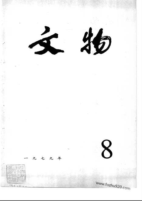 《文物》1979年08_文物杂志