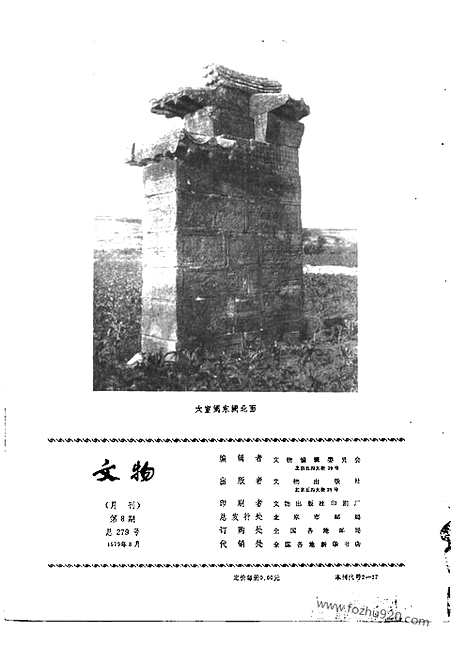 《文物》1979年08_文物杂志