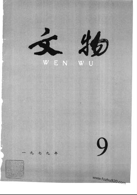 《文物》1979年09_文物杂志