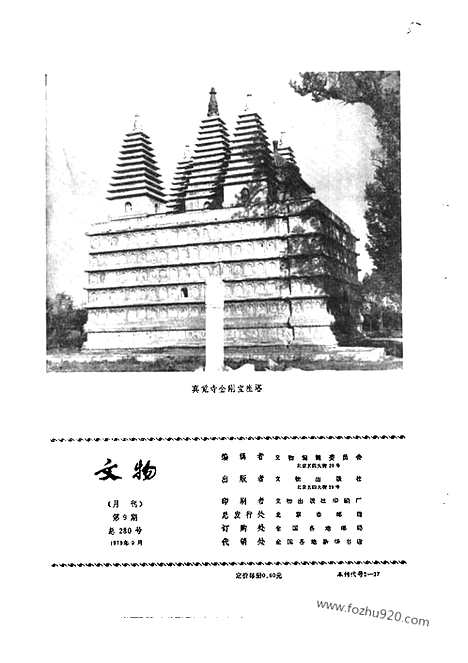 《文物》1979年09_文物杂志