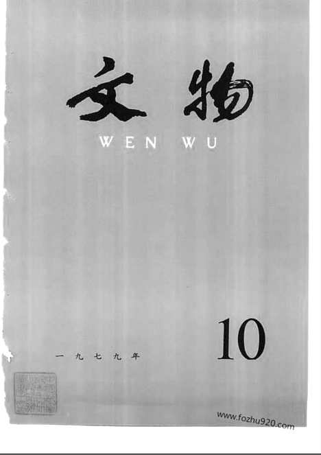 《文物》1979年10_文物杂志