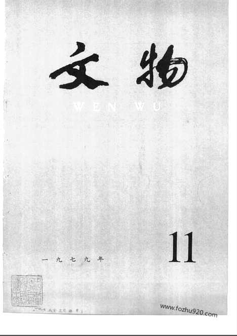 《文物》1979年11_文物杂志