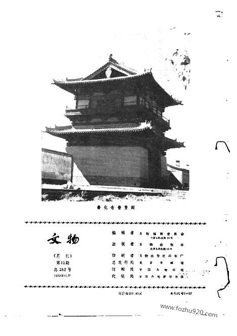 《文物》1979年11_文物杂志