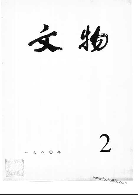 《文物》1980年02_文物杂志