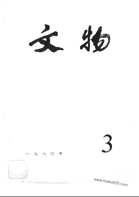 《文物》1980年03_文物杂志