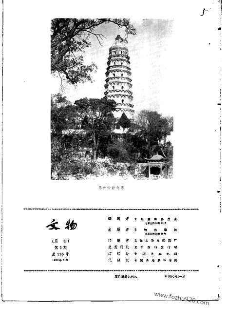 《文物》1980年03_文物杂志