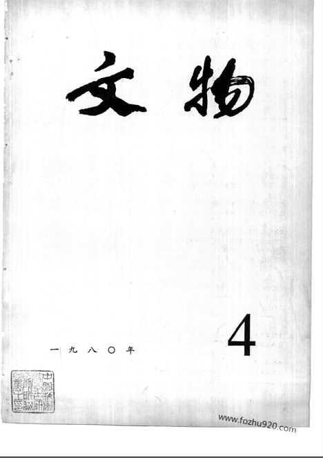 《文物》1980年04_文物杂志