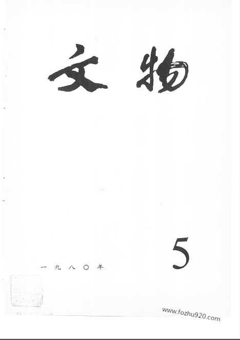 《文物》1980年05_文物杂志