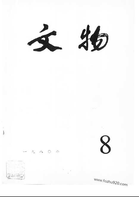 《文物》1980年08_文物杂志