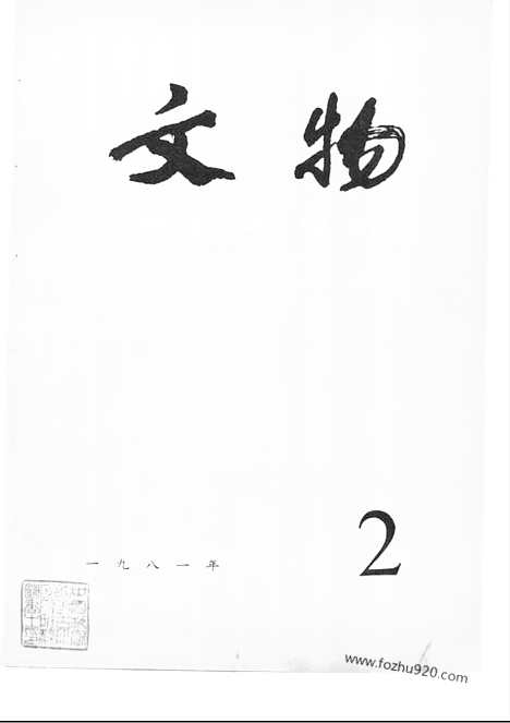 《文物》1981年02_文物杂志