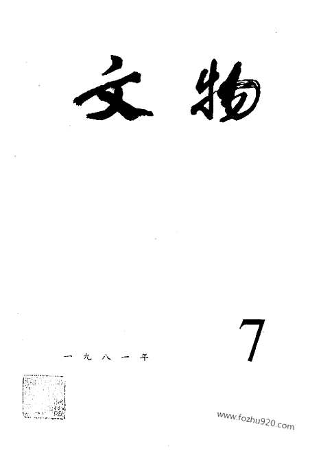 《文物》1981年07_文物杂志