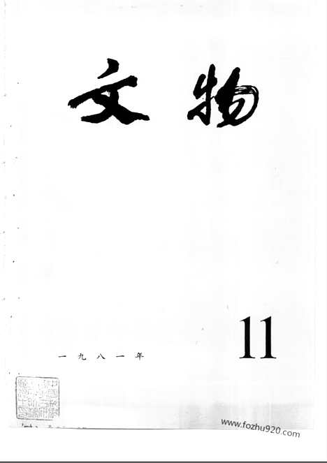 《文物》1981年11_文物杂志