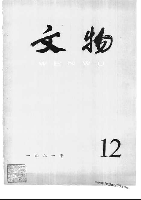 《文物》1981年12_文物杂志