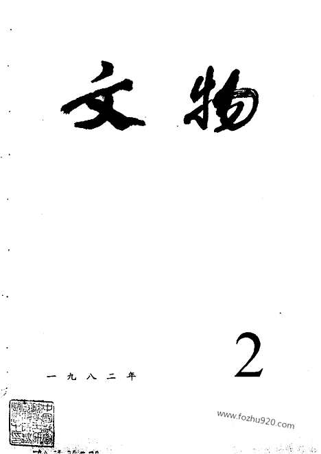 《文物》1982年02_文物杂志