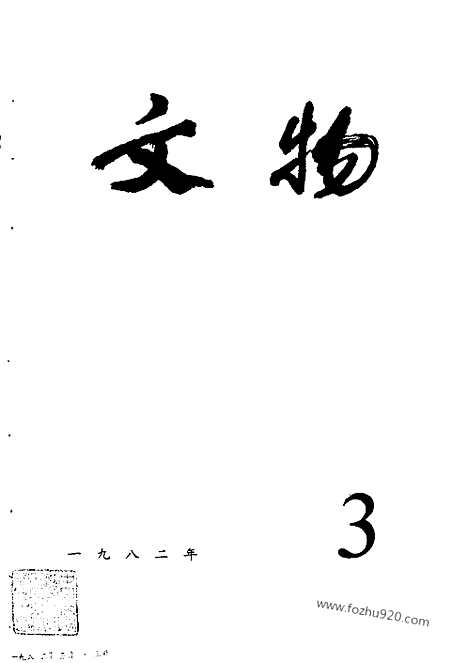 《文物》1982年03_文物杂志